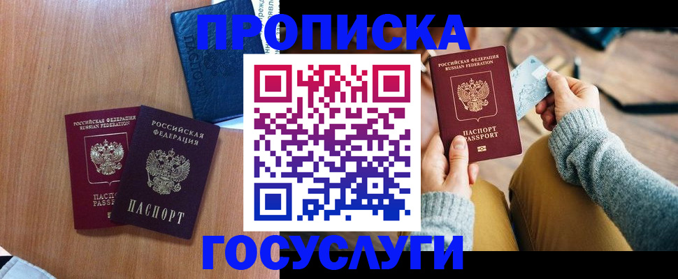 прописка в Архангельске